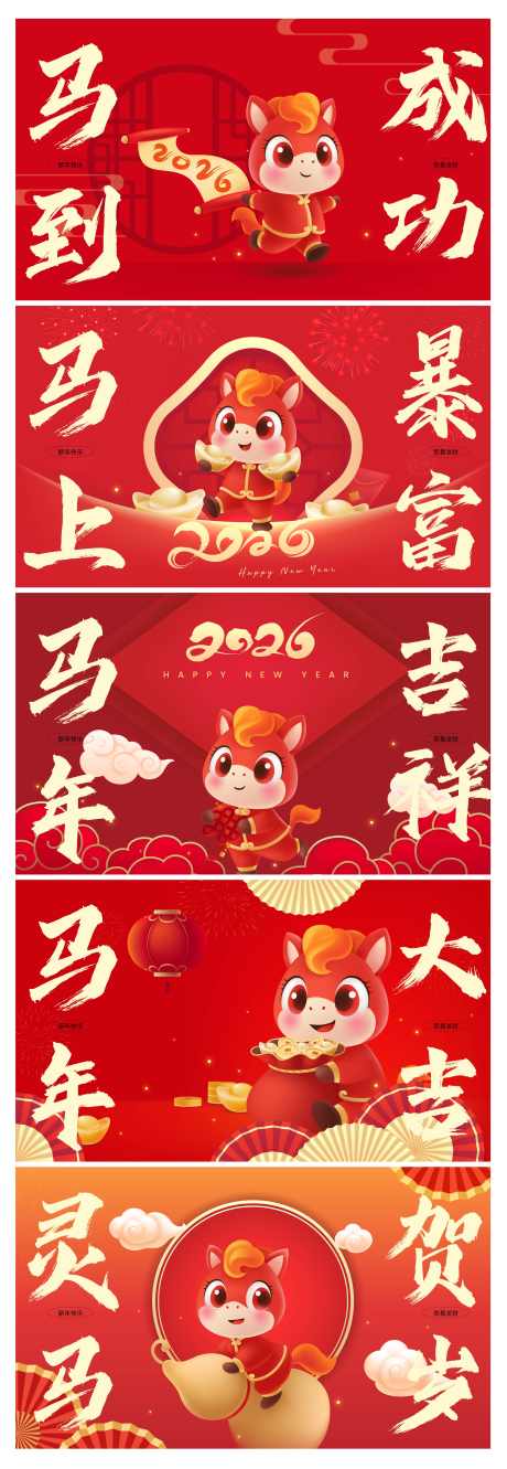 马年卡通新春系列_源文件下载_AI格式_2882X8341像素-马年,春节,卡通-作品编号:2025101011496498-志͵设‘网