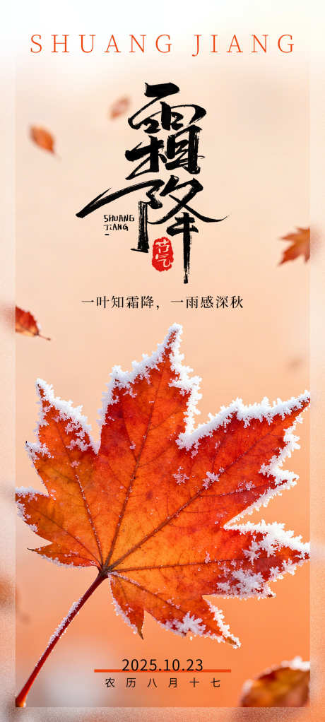 霜降节气海报_源文件下载_PSD格式_1080X2400像素-深秋,树叶,落叶-作品编号:2025101009092271-志‛ۛ设˓网