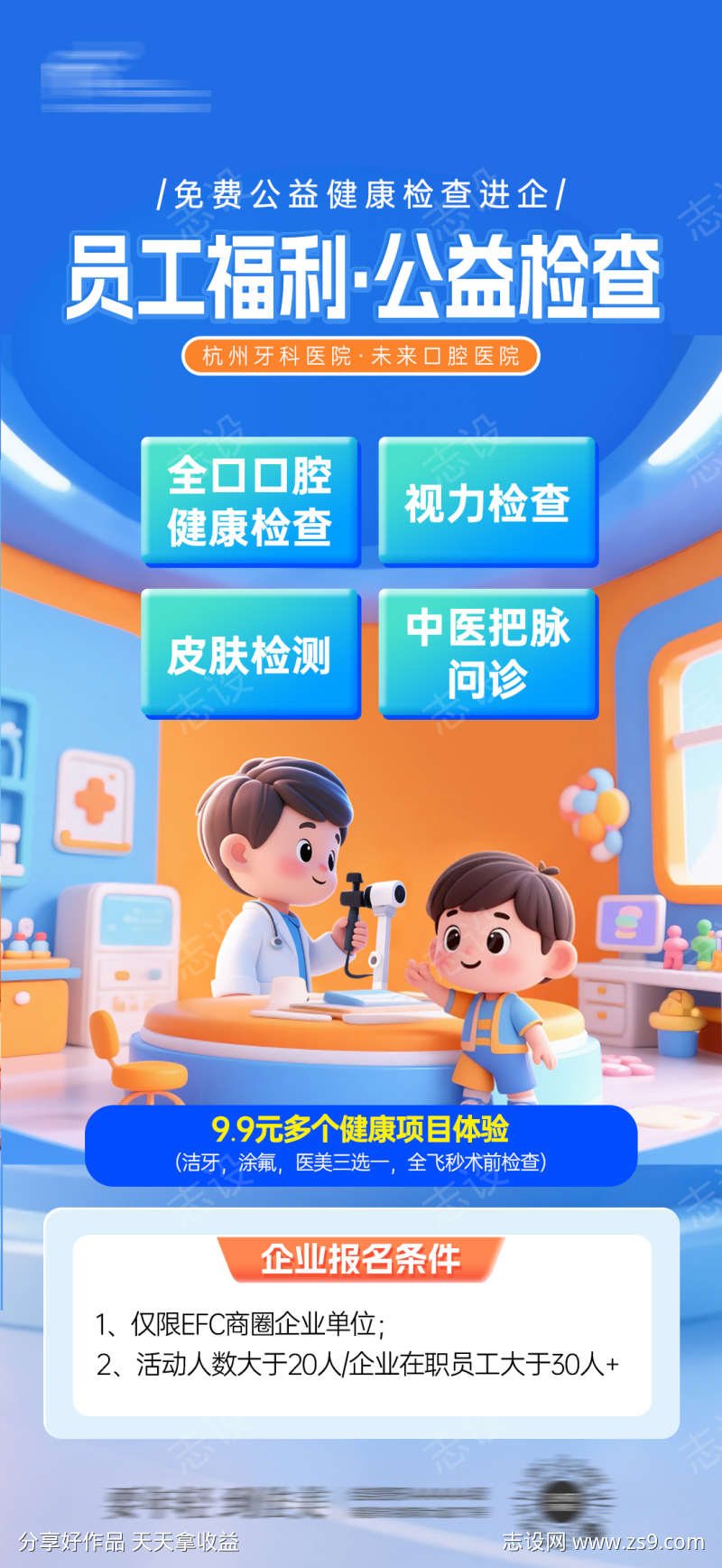 眼科公益活动海报
