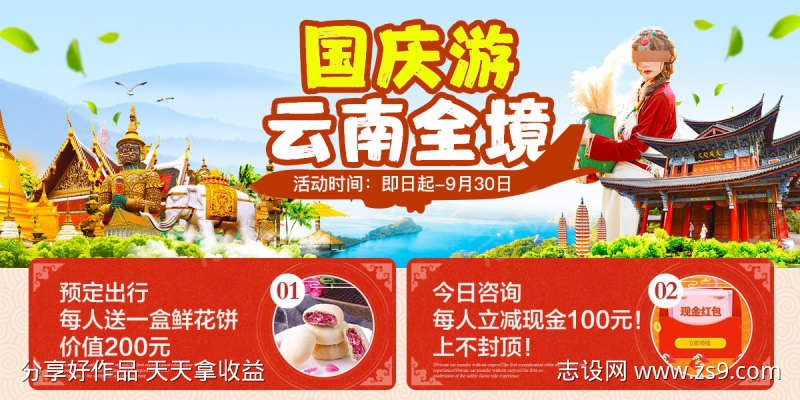 国庆云南旅游banner