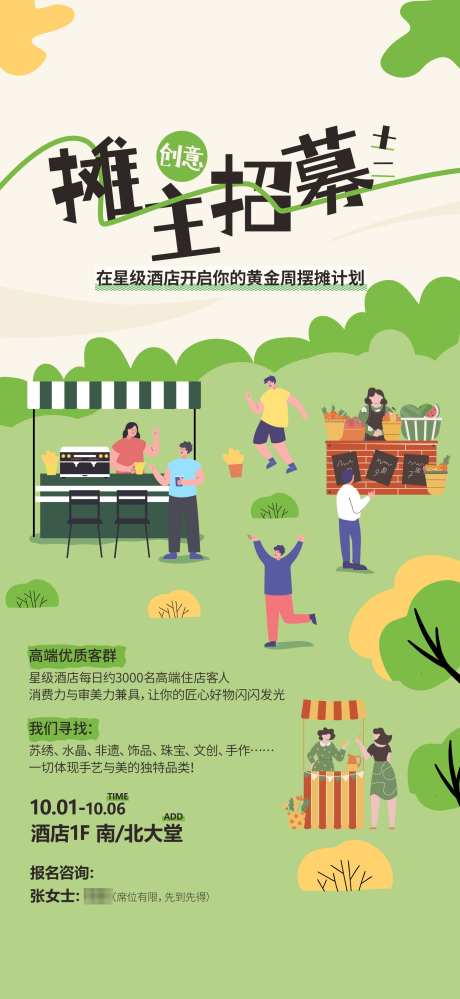 市集招募海报_源文件下载_PSD格式_1800X3910像素-地产,酒店,活动-作品编号:2025100909144376-志˓设ˈ̹网