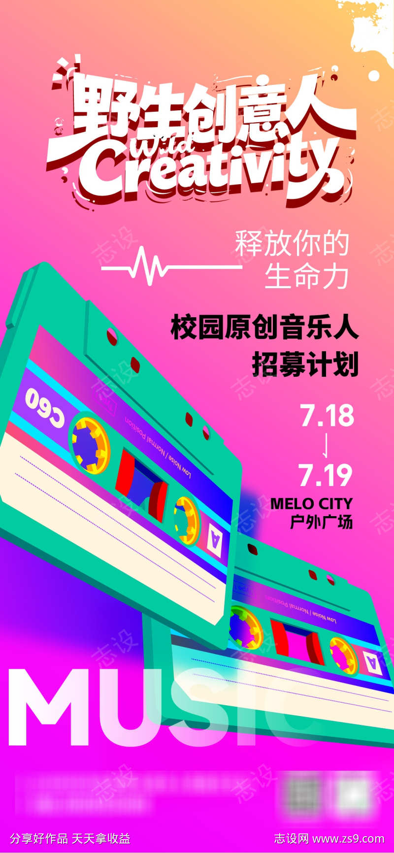 音乐人招募计划