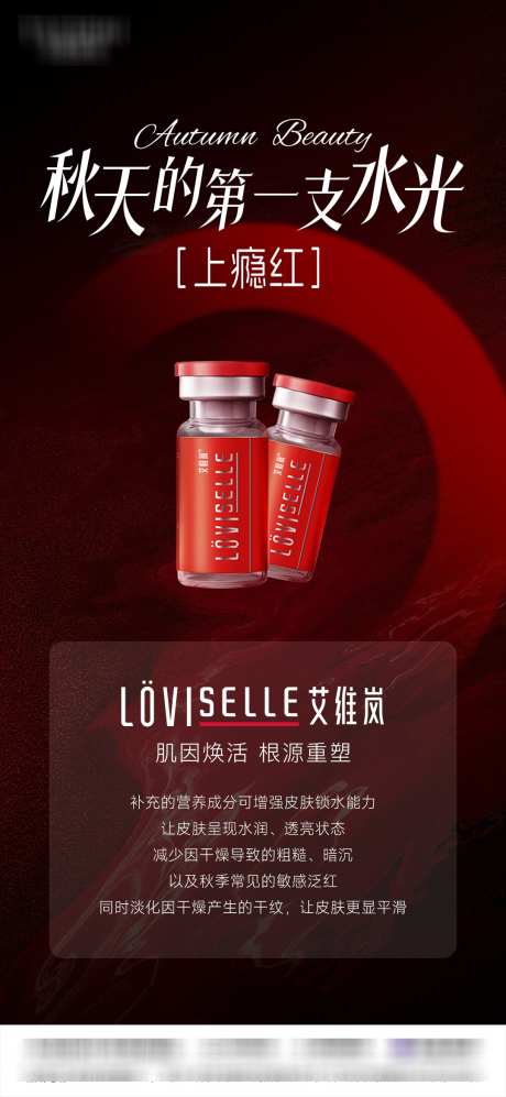 秋天水光艾维岚上瘾红_源文件下载_PSD格式_1080X2340像素-水光,功效,产品-作品编号:2025100912599660-志‘设ˇ网