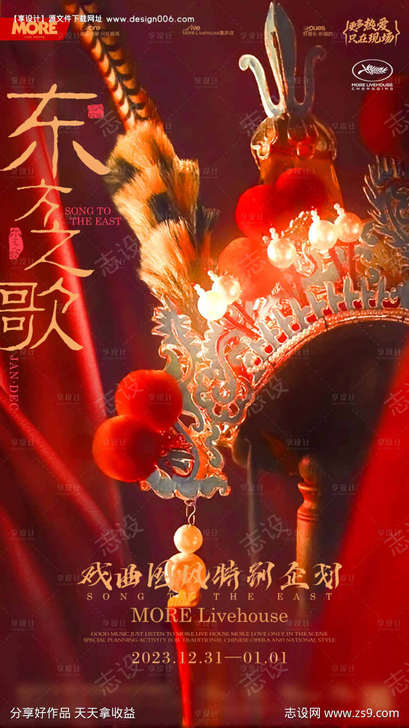 酒吧复古京剧秀主题海报