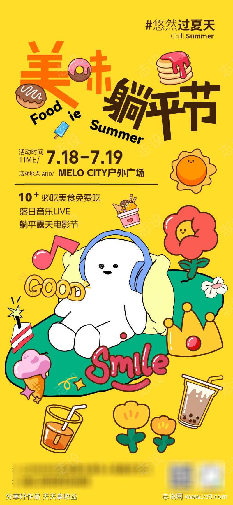 美味躺平节活动