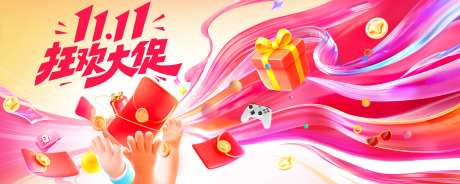双11天猫淘宝大促活动展板_源文件下载_PSD格式_3000X1200像素-色彩,礼品,红包-作品编号:2025101011055306-志,设˒网