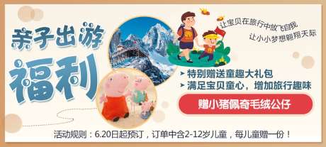 云南亲子游_源文件下载_PSD格式_900X405像素-大礼包,毛绒公仔,小猪佩奇-作品编号:2025101011446697-志˒设’网