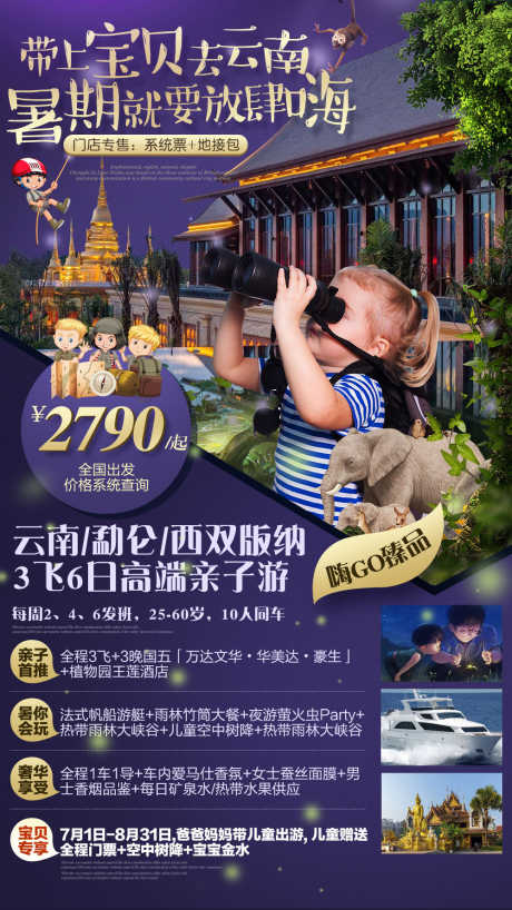 云南版纳亲子游_源文件下载_PSD格式_1000X1778像素-帆船游艇,野象谷,版纳-作品编号:2025101013472995-志˱设ʹ֣֤֚֫֗ׄ网