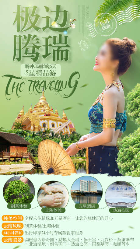 腾冲瑞丽高端旅游海报_源文件下载_PSD格式_1000X1778像素-和顺古镇,腾冲,瑞丽-作品编号:2025101013361945-志˲͓͕͔͐͑͗ٚٛٙ设˲͓͕͔͐͑͗ٚٛٙ网