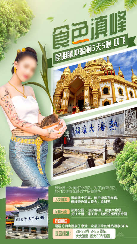 腾冲旅游海报_源文件下载_PSD格式_1000X1778像素-昆明,大金塔,和顺古镇-作品编号:2025101013426952-志,设˯网