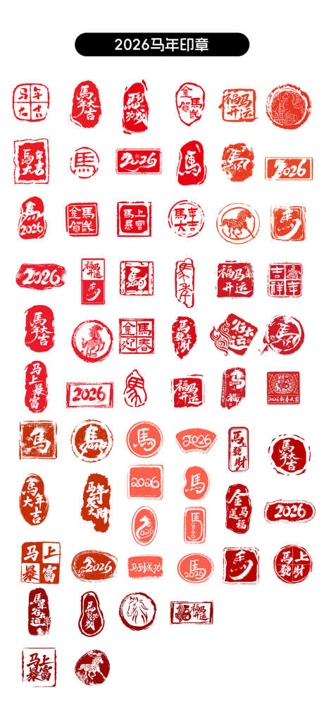 2026年马年印章元素_源文件下载_AI,PSD格式_0X0像素-马年大吉,新春,春节-作品编号:2025101013136007-志ˌ设,网
