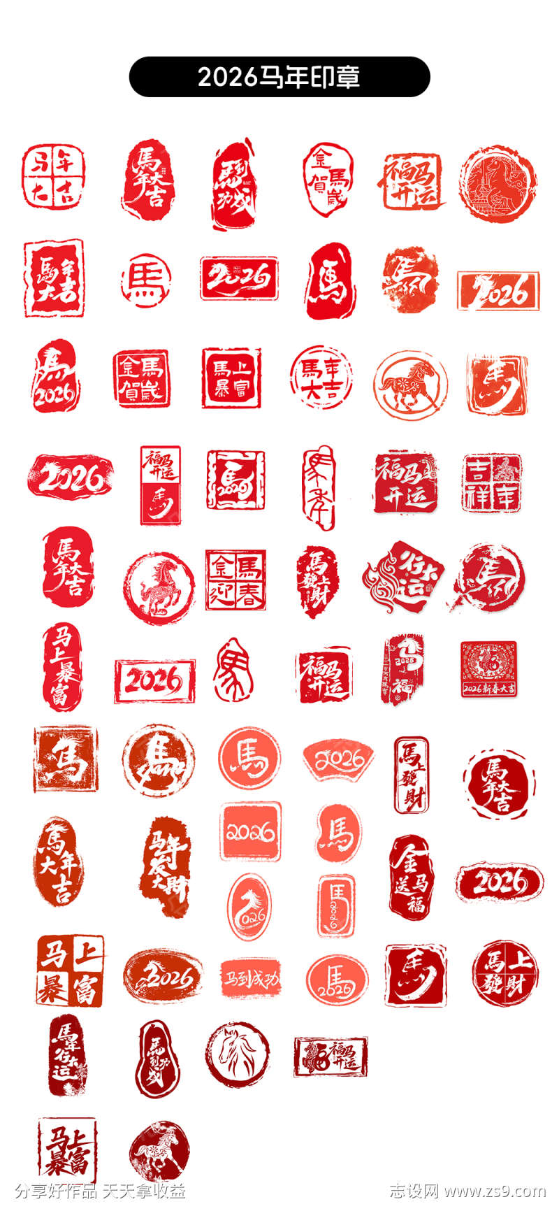 2026年马年印章元素