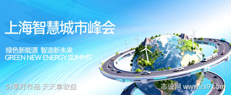 绿色能源智慧城市未来峰会