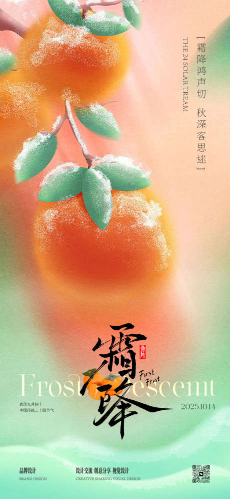 霜降寒露海报_源文件下载_AI格式_1125X2436像素-柿子树,霜降,立秋-作品编号:2025101014165914-志ˉ设ˉ网