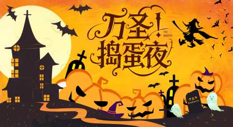 万圣节墓地派对活动背景_源文件下载_PSD格式_2880X1574像素-夜晚,魔法,南瓜-作品编号:2025101014162463-志͵设‘网