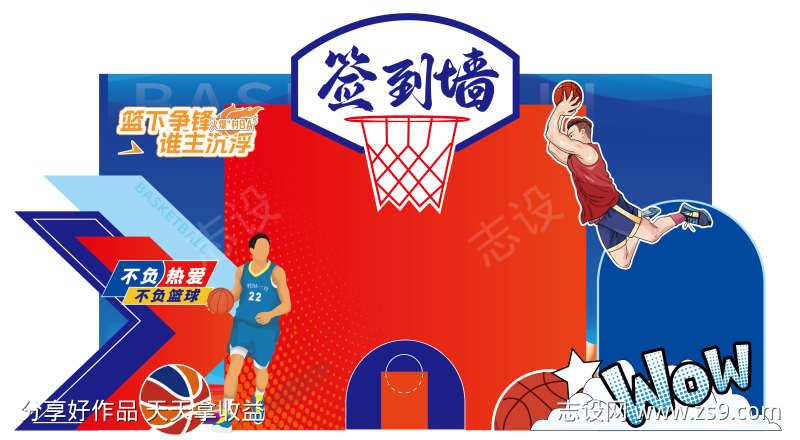 篮球比赛签到墙