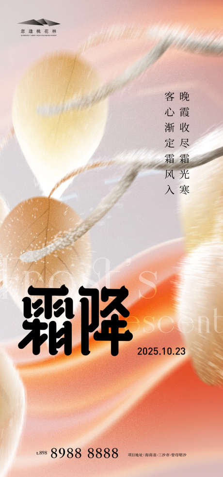 霜降简约海报_源文件下载_AI格式_1333X2855像素-插画,色彩,弥散-作品编号:2025101014506509-志ʹ֣֤֚֫֗ׄ设,网