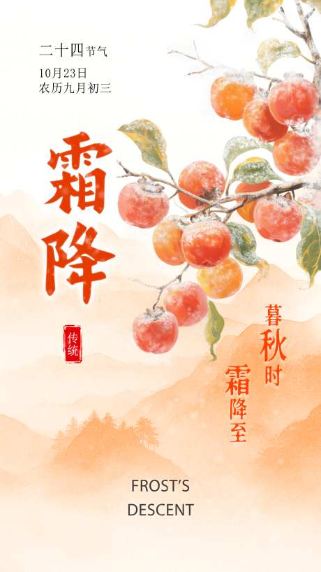 霜降传统节气海报_源文件下载_PSD格式_1440X2560像素-手机,海报,霜降海报-作品编号:2025101015067769-志ˇ设˓网