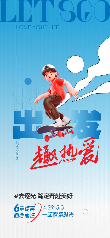 出发趣热爱海报_源文件下载_AI格式_1875X4060像素-活动,卡通,地产-作品编号:2025101015233145-志,设˯网