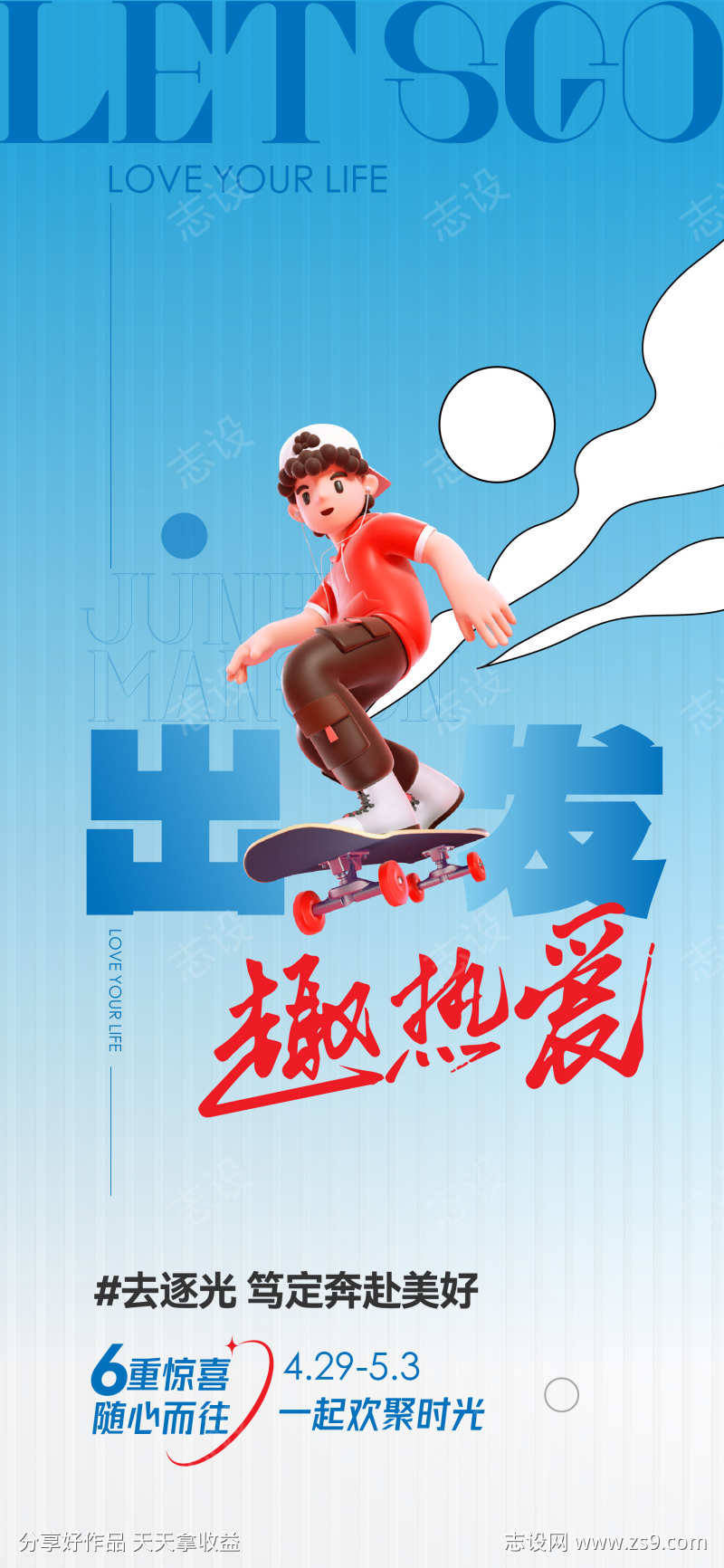 出发趣热爱海报