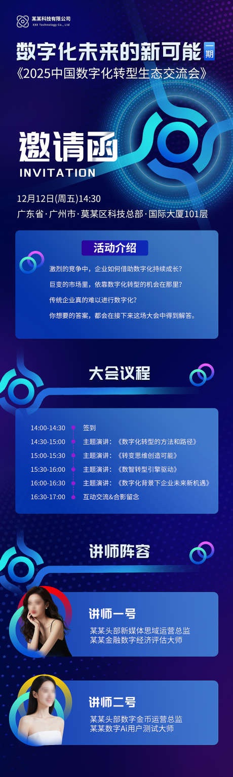 数字化未来座谈会邀请函_源文件下载_PSD格式_1080X3592像素-邀请,座谈会,科技-作品编号:2025101015223280-志ˌ设ˈ̹网