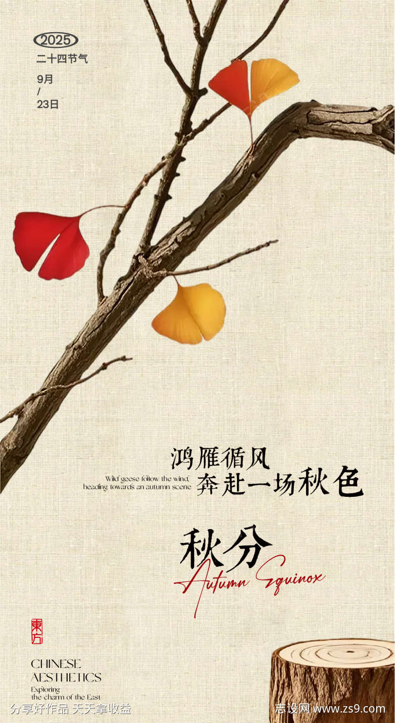 秋分节日海报设计