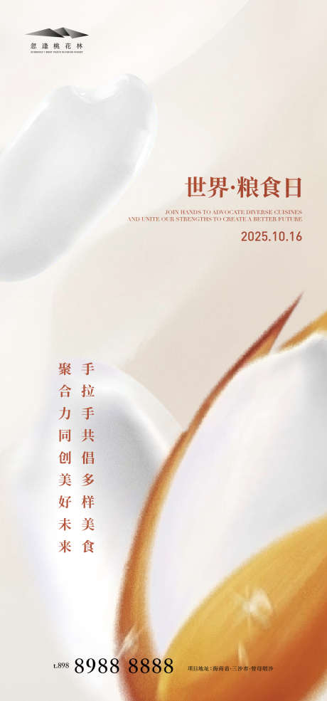 世界粮食日_源文件下载_AI格式_1333X2855像素-食物,稻谷,粮食-作品编号:2025101015452168-志͵设˙网