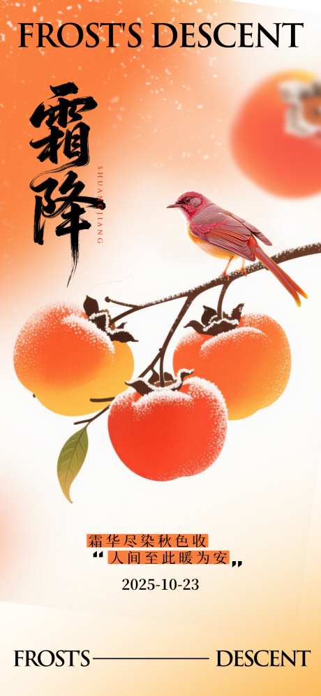 霜降简约节气海报_源文件下载_PSD格式_1125X2436像素-暖色,柿子,简约-作品编号:2025101015412830-志′设ˉ网