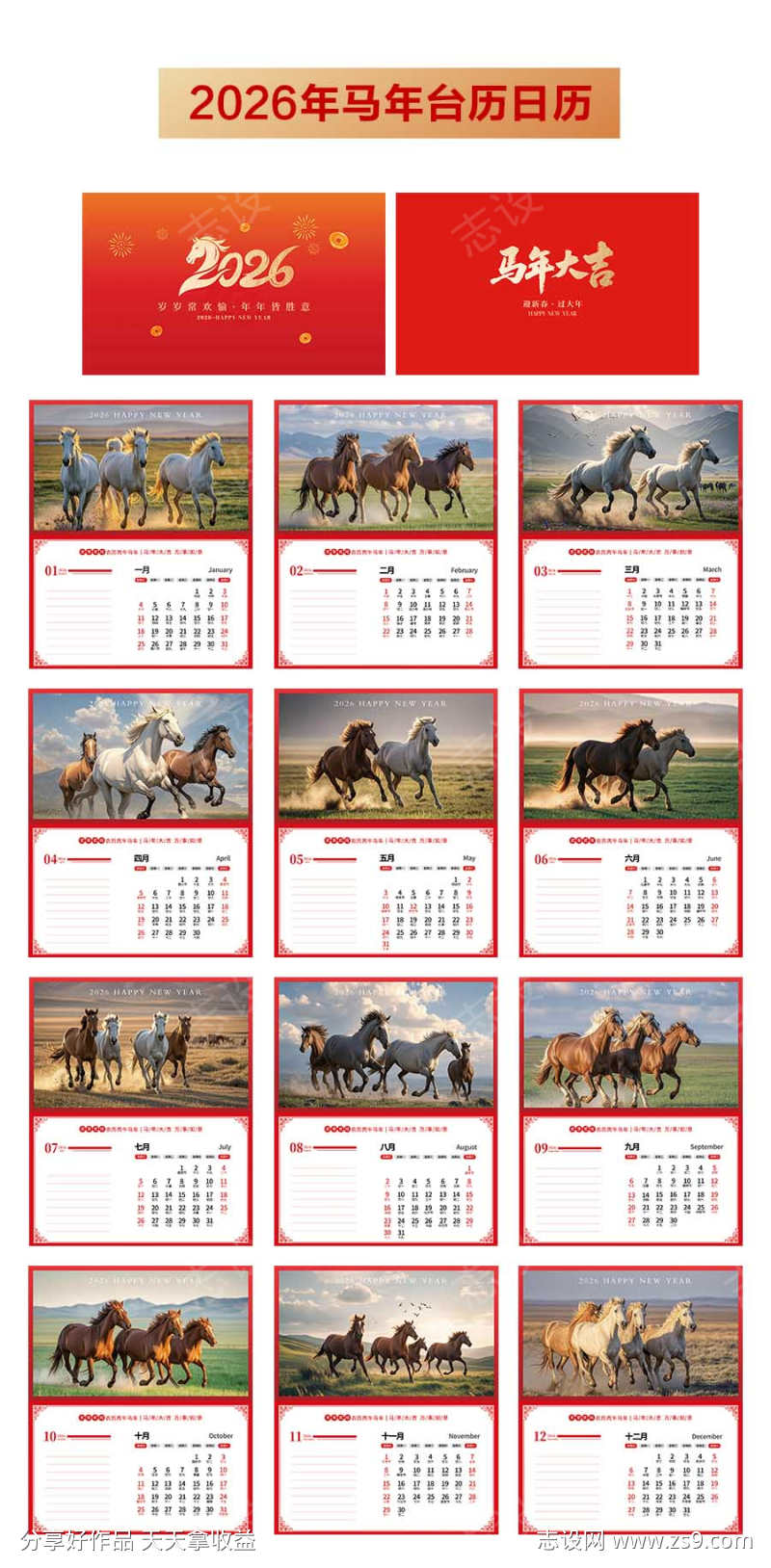 2026年马年台历日历