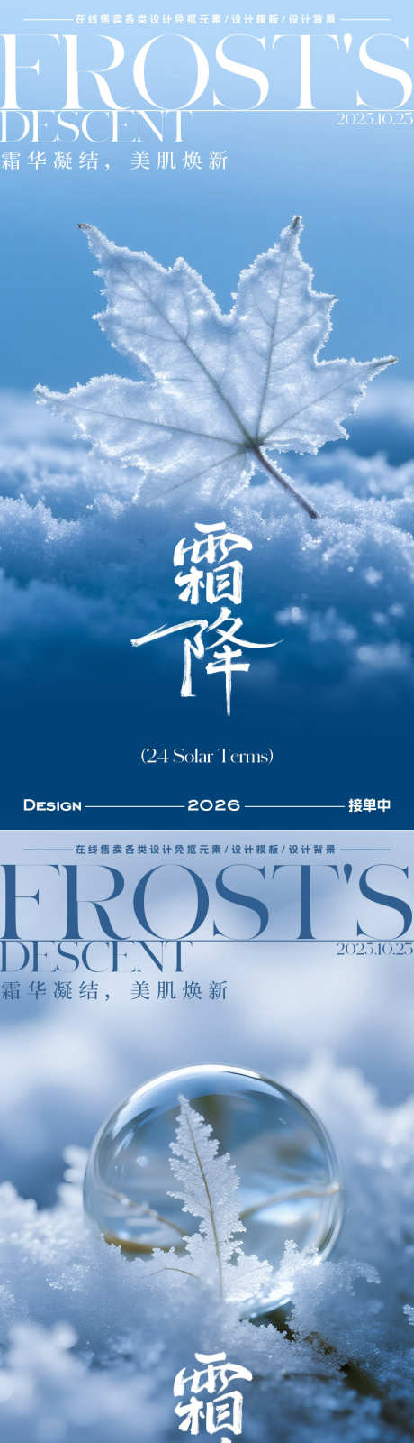霜降节气海报_源文件下载_PSD格式_900X3602像素-霜花,霜降,二十四节气-作品编号:2025101109097709-志·设˘网
