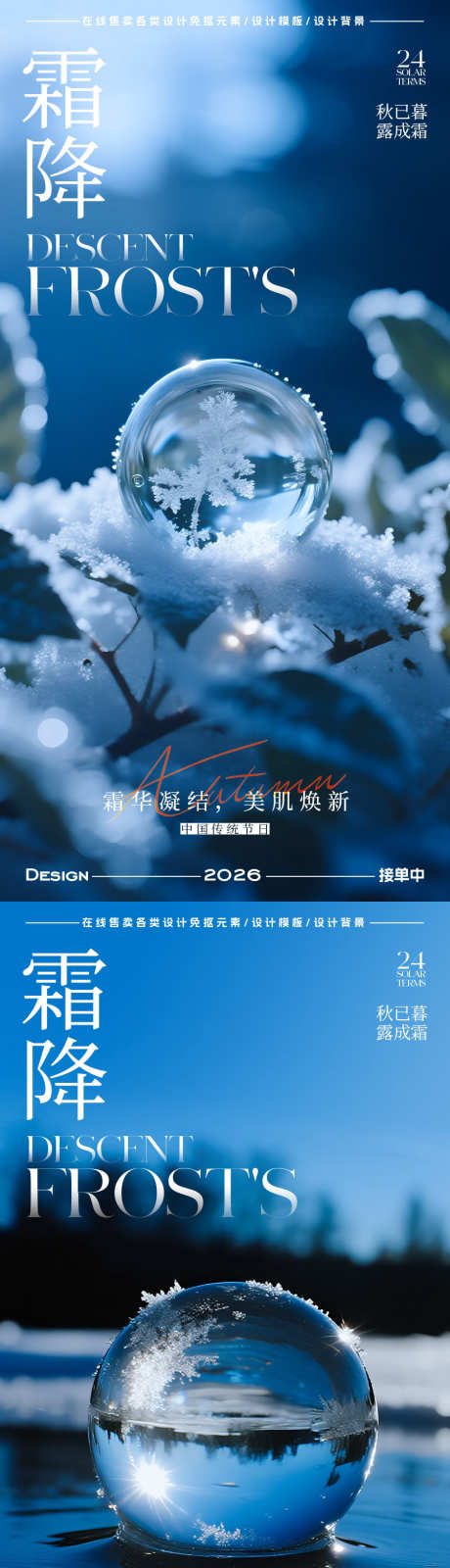 霜降节气海报_源文件下载_PSD格式_900X3602像素-霜花,霜降,二十四节气-作品编号:2025101109157472-志·设‛ۛ网