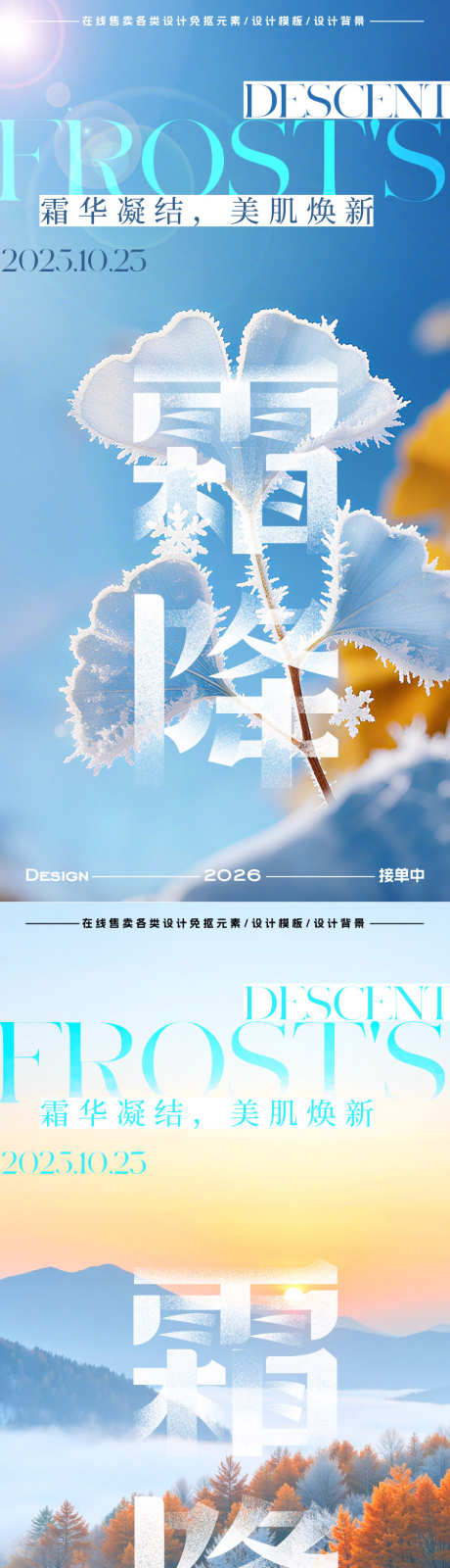 霜降节气海报_源文件下载_PSD格式_900X3603像素-霜花,霜降,二十四节气-作品编号:2025101109166296-志ˇ设ˉ网