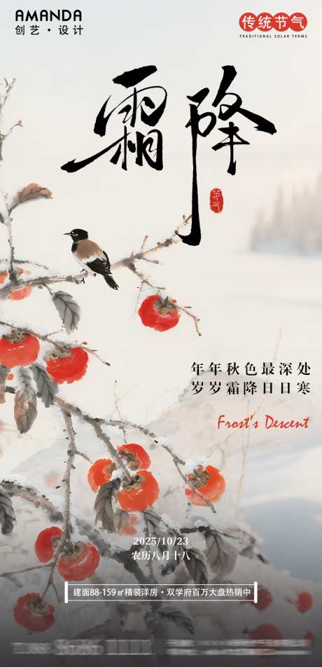 传统节气之霜降_源文件下载_PSD格式_1080X2235像素-霜降,节气海报,传统节气-作品编号:2025101109086046-志·设,网