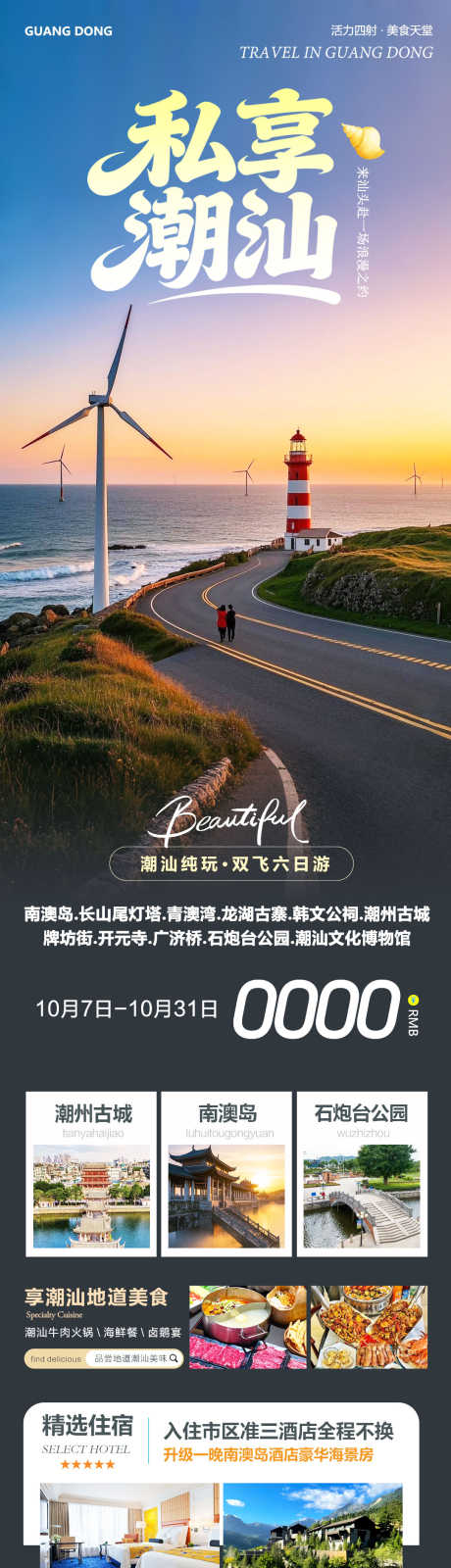 广东潮汕南澳岛私享_源文件下载_PSD格式_1080X4172像素-开元寺,潮州古城,广济桥-作品编号:2025101009494240-志͵设˰网