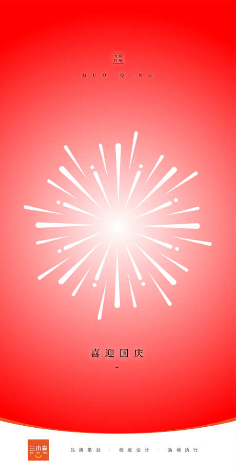 国庆节日海报_源文件下载_AI格式_5335X10642像素-节日,简约,礼花-作品编号:2025101009571751-志˰设,网
