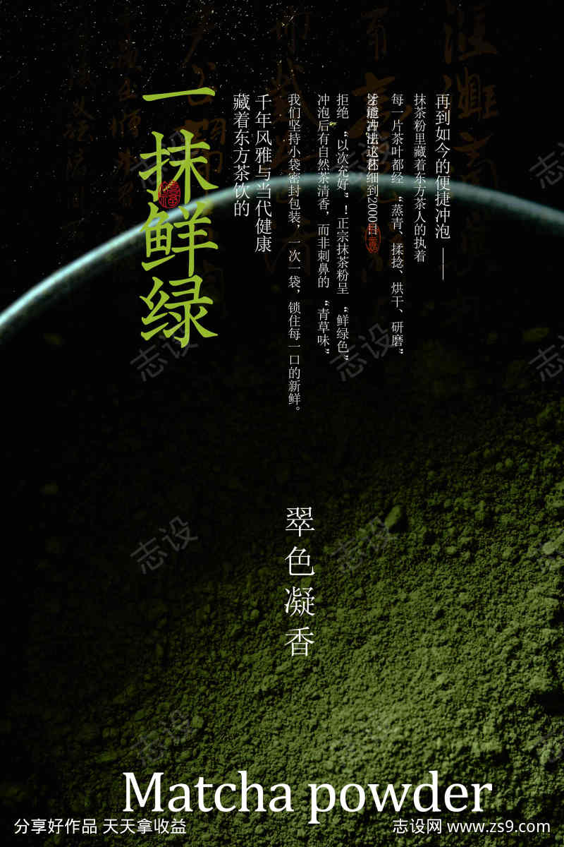 抹茶粉宣传海报