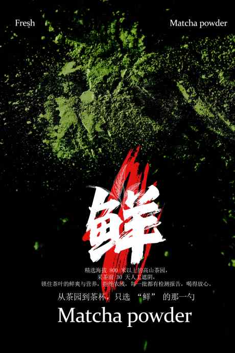 抹茶粉宣传海报_源文件下载_PSD格式_3543X5315像素-抹茶粉,味道,食品-作品编号:2025101010156578-志˰设˒网