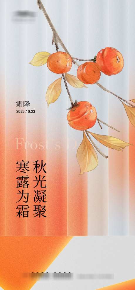 霜降创意海报_源文件下载_AI格式_1333X2855像素-色彩,水果,柿子-作品编号:2025101014477475-志˜设˓网