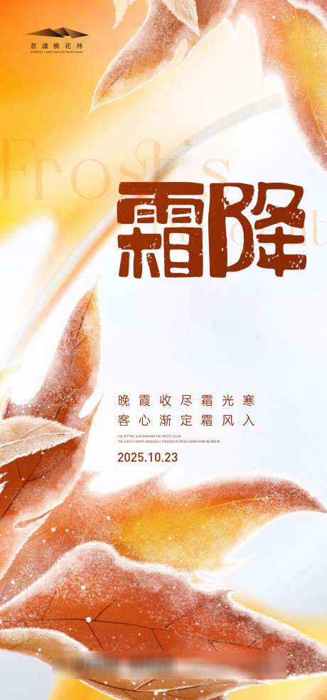 霜降简约海报_源文件下载_AI格式_1333X2855像素-插画,色彩,弥散-作品编号:2025101014299048-志˰设˓网