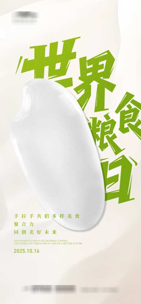 世界粮食日_源文件下载_AI格式_1333X2855像素-食物,稻谷,粮食-作品编号:2025101015462935-志˓设‛ۛ网