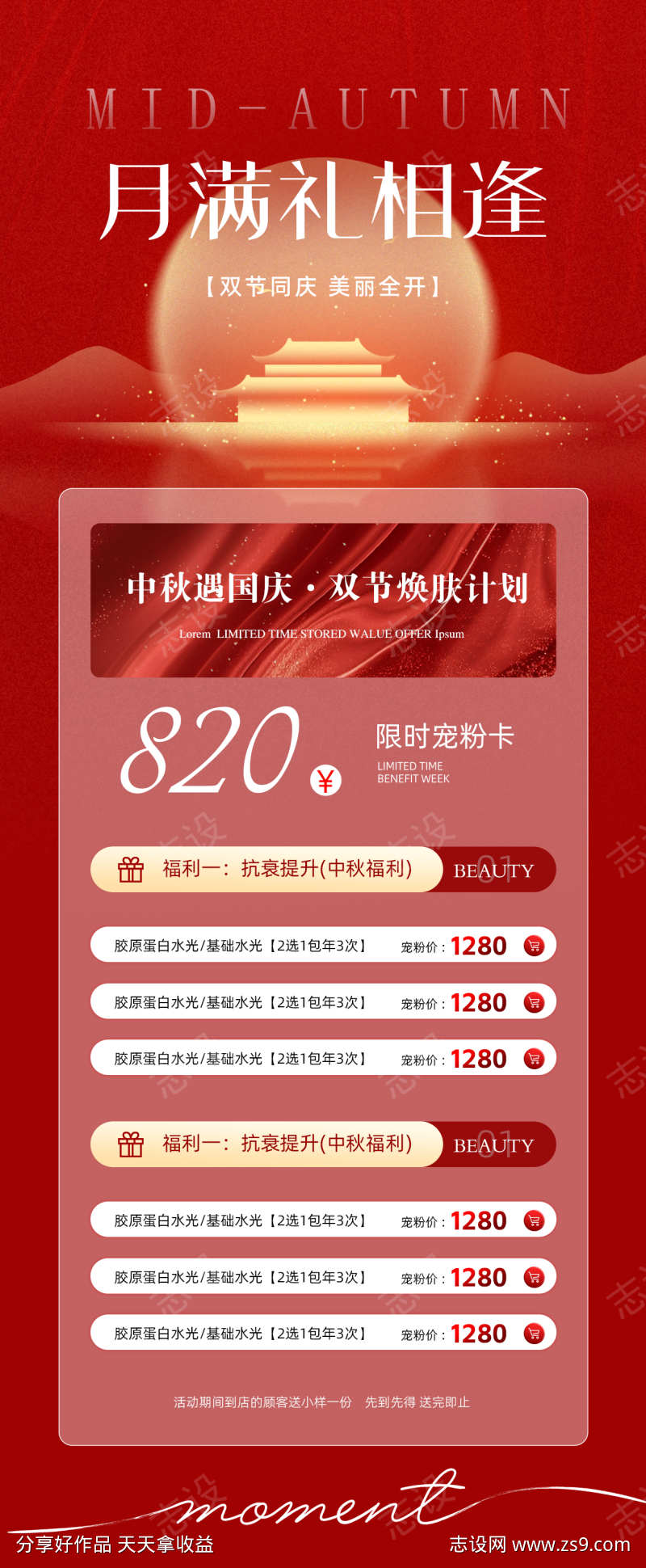 中秋国庆美业活动海报