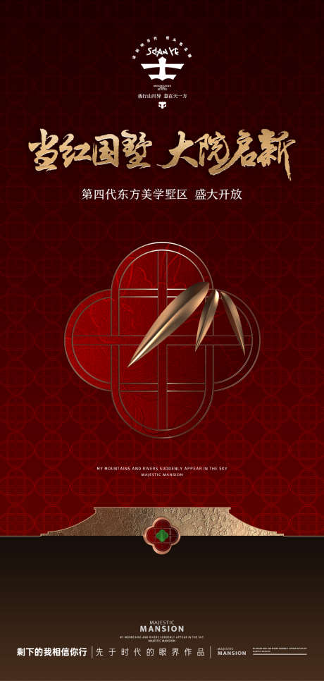 新中式海报_源文件下载_PSD格式_1181X2480像素-地产,国风,国潮-作品编号:2025100901259246-志’设·网