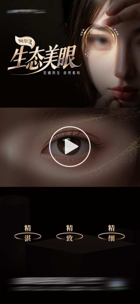 医美阿尔法生态美眼视频框创意海报_源文件下载_PSD格式_1284X2778像素-双眼皮,眼部整形,眼部-作品编号:2025101010357872-志˙设′网