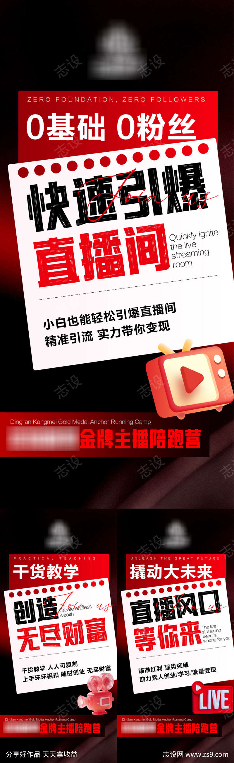 直播造势创业海报