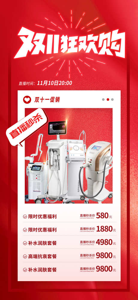 医美双十一直播活动海报_源文件下载_PSD格式_1957X4252像素-海报,医美,双十一-作品编号:2025101113421751-志˘设˜网