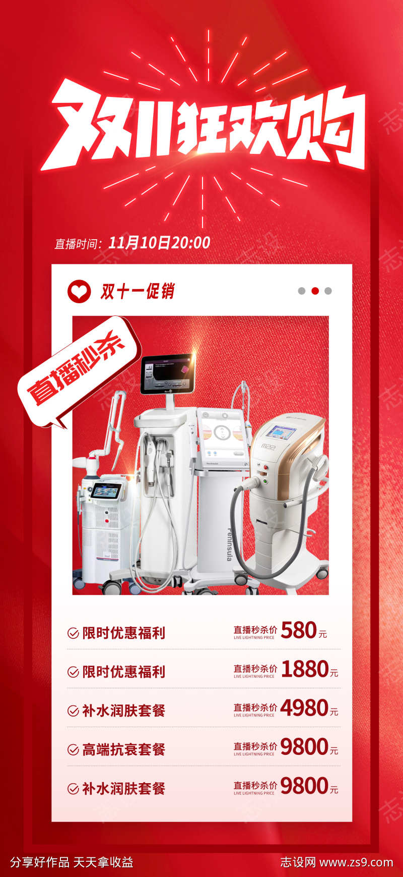 医美双十一直播活动海报