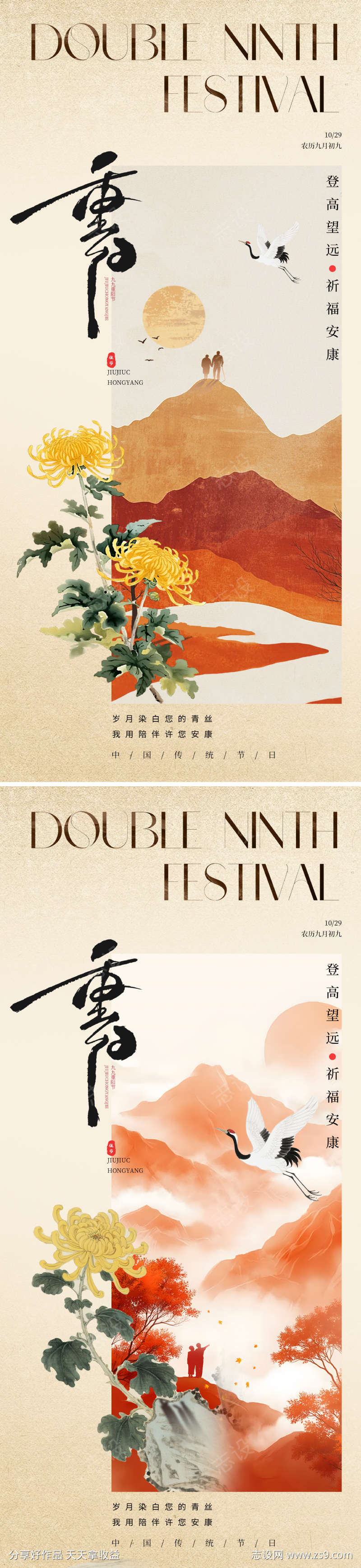 地产新中式重阳节海报