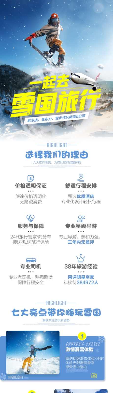 东北雪乡滑雪_源文件下载_PSD格式_900X13250像素-索菲亚大教堂,亚克力滑雪,雪乡-作品编号:2025101115027672-志˒设.网