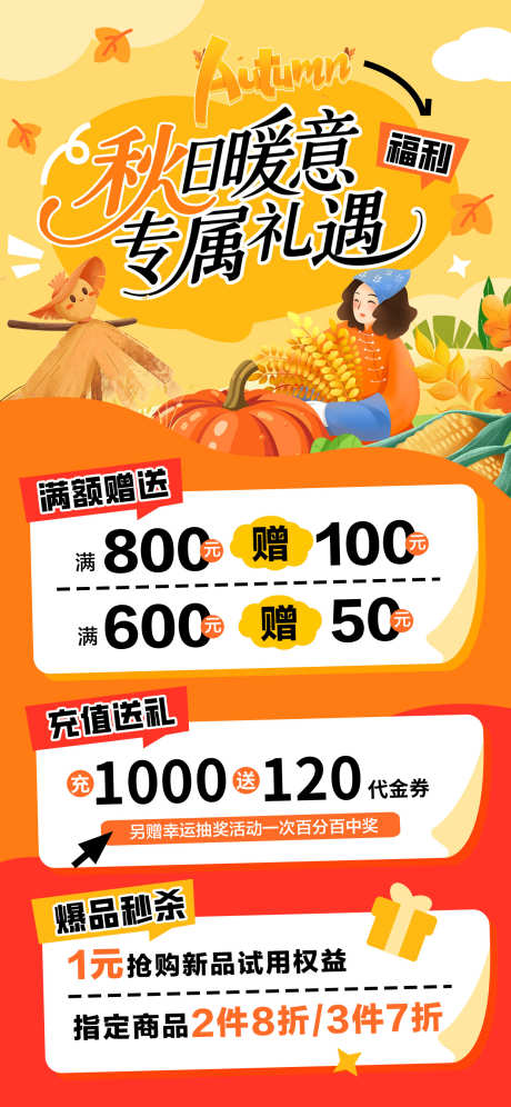 秋日暖意福利活动海报_源文件下载_PSD格式_1242X2688像素-焕新,稻草,南瓜-作品编号:2025101114132981-志˙设˜网