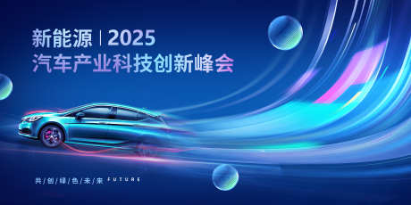 新能源汽车产业峰会_源文件下载_PSD格式_9449X4724像素-炫酷背景,汽车,蓝色背景板-作品编号:2025101115001469-志.设ˇ网